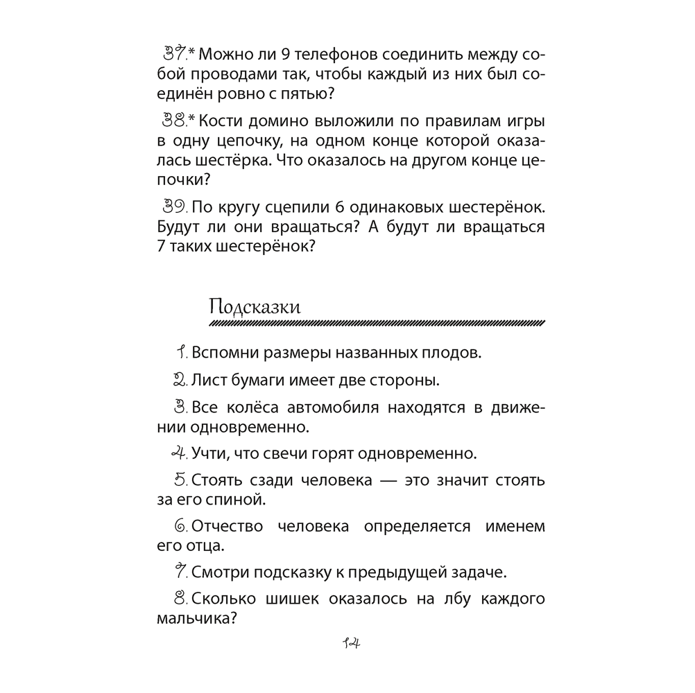 Математика. 3-4 класс. ФЗ Развивающие логические задачи. Пособие для учащихся (сборник задач с подсказками, решениями и ответами), Мельников О.И., - 4