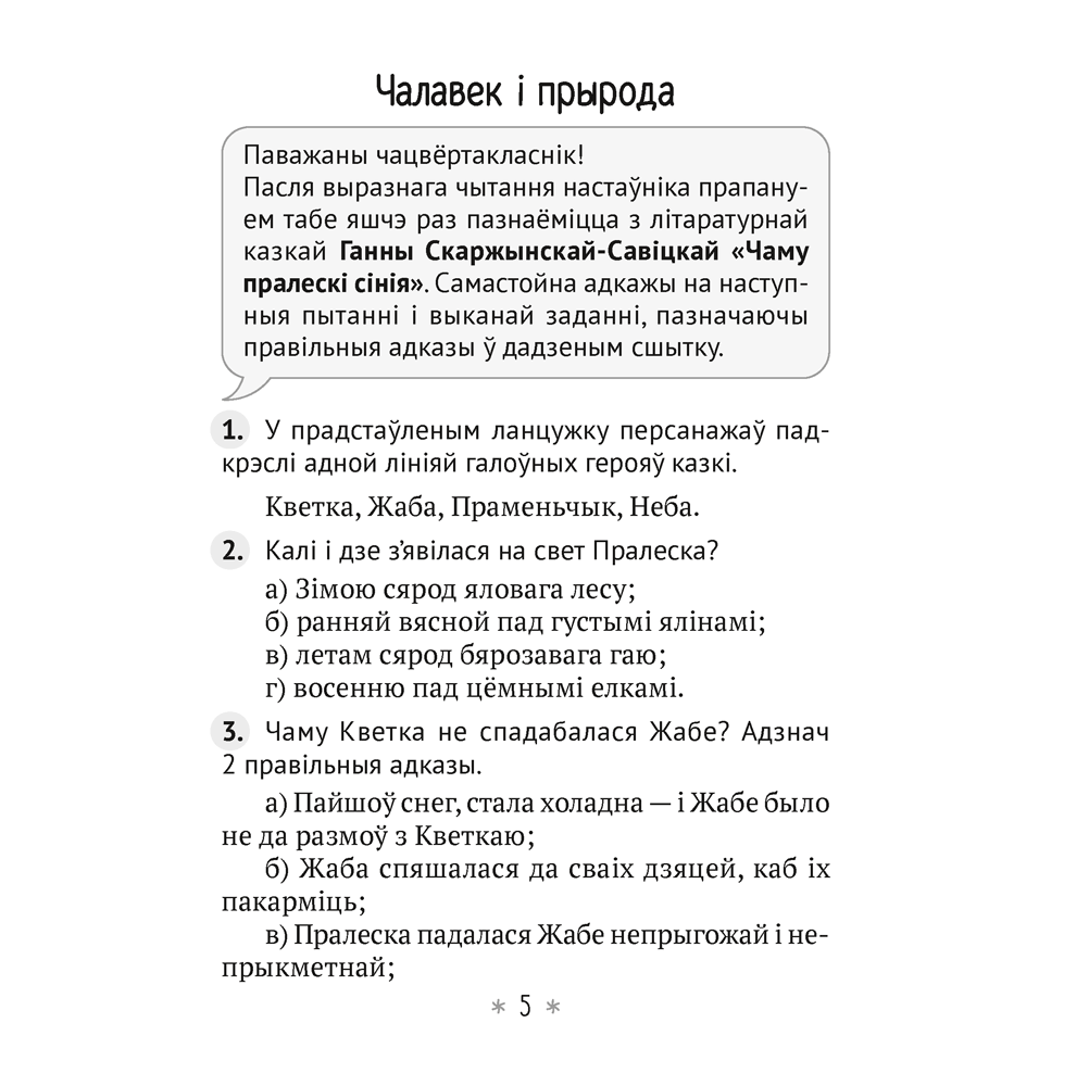 Літаратурнае чытанне. 4 клас. Чытаю, разважаю, Жуковiч М.В. - 4