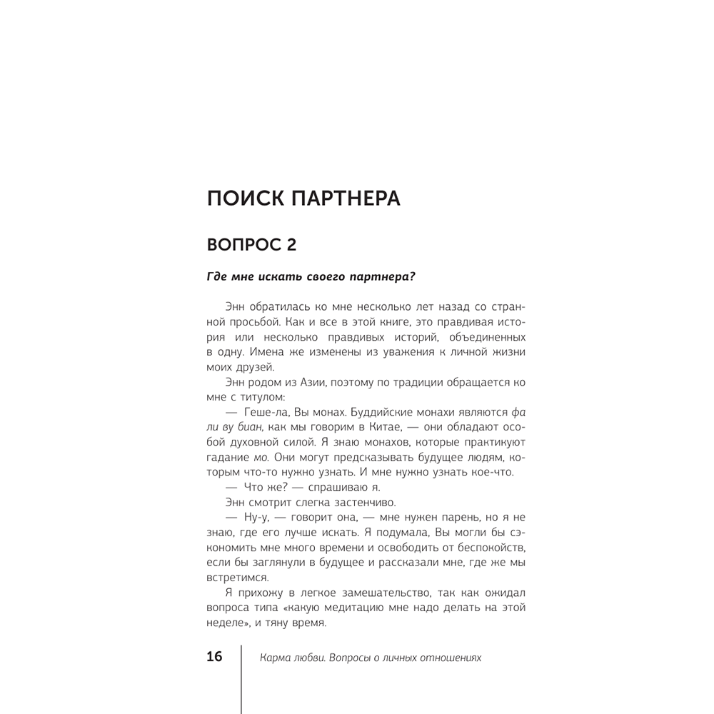 Книга "Карма любви: вопросы о личных отношениях", Майкл Роуч - 12