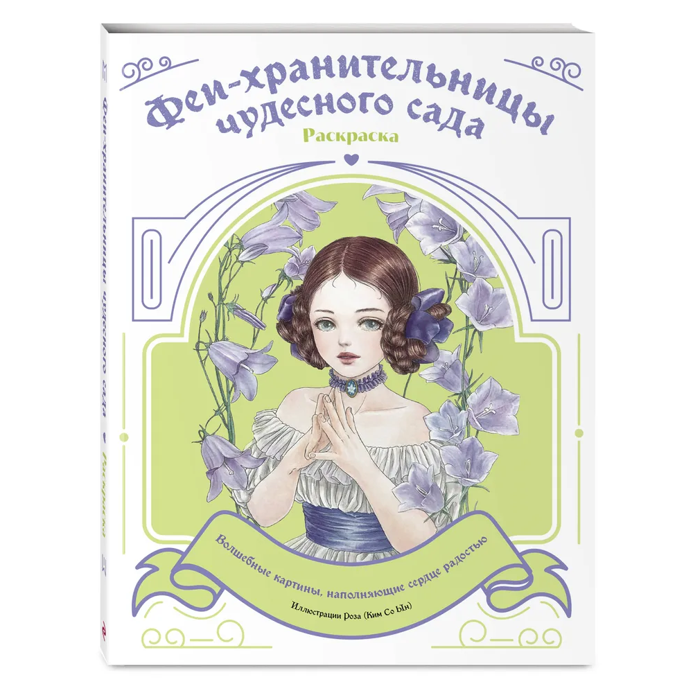 Раскраска "Феи-хранительницы чудесного сада" - 3