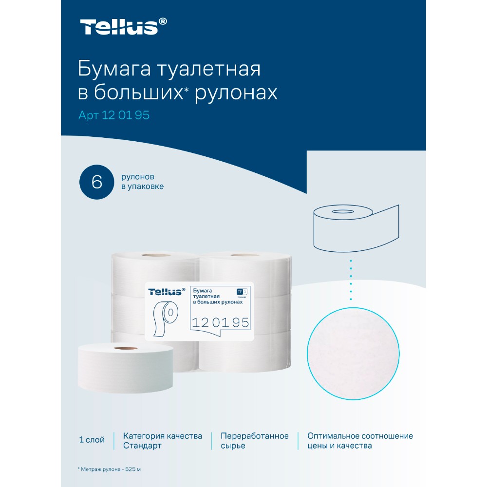Бумага туалетная Tellus Стандарт, Т1, в больших рулонах, 525 м, 1 слой - 18