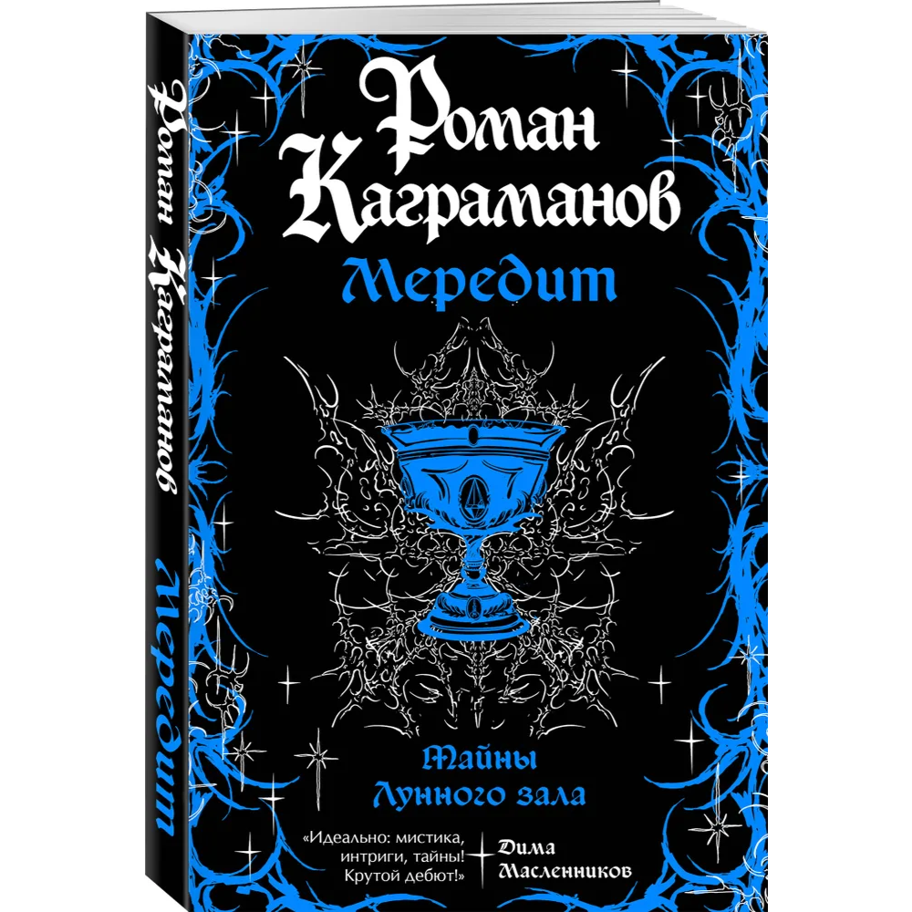 Книга "Мередит. Тайны Лунного зала", Роман Каграманов