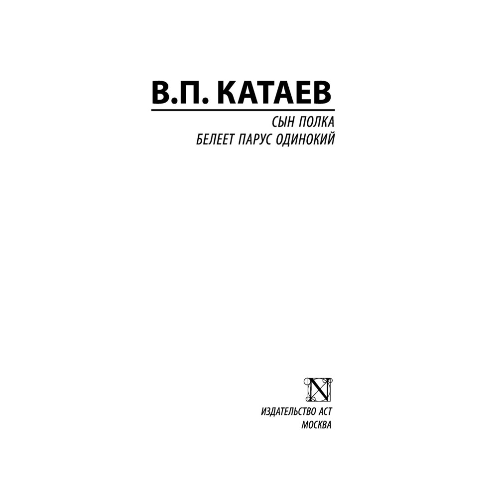 Книга "Сын полка. Белеет парус одинокий", Катаев В. - 2