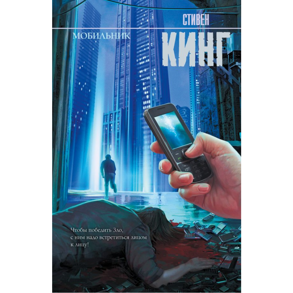 Книга "Мобильник", Стивен Кинг