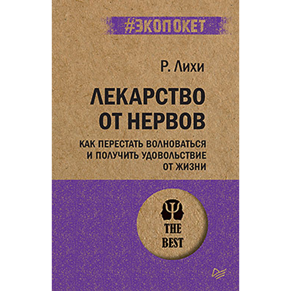Книга "Лекарство от нервов. Как перестать волноваться и получить удовольствие от жизни (#экопокет)", Роберт Лихи