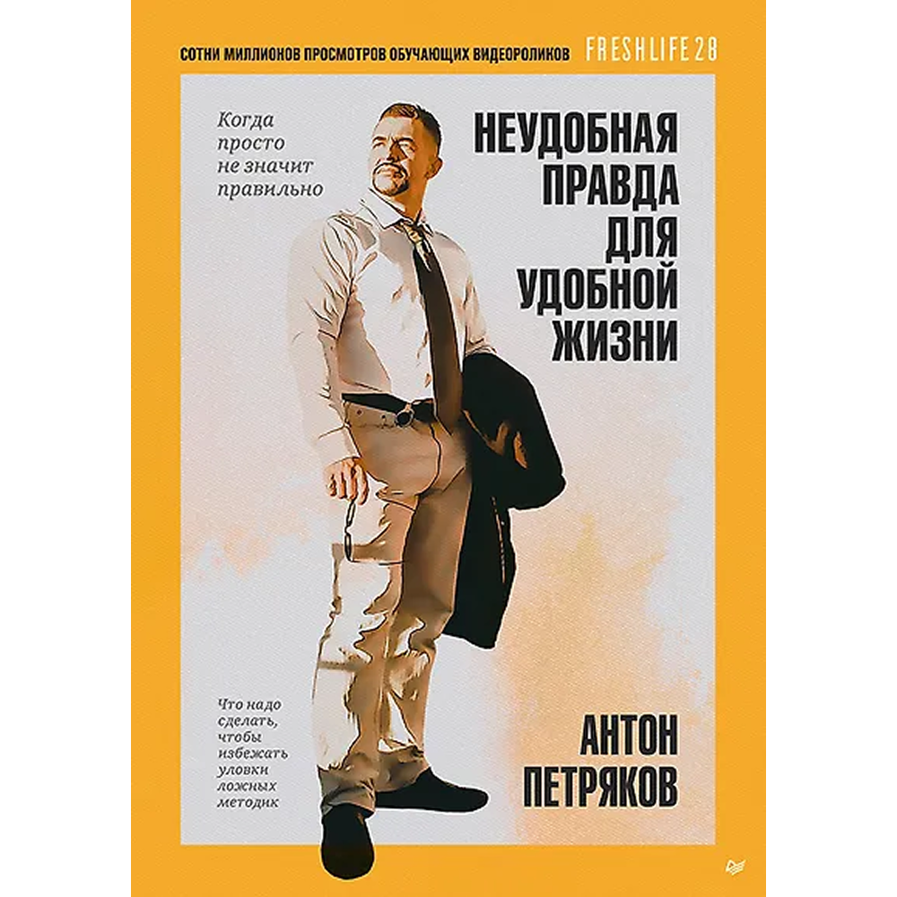 Книга "Неудобная правда для удобной жизни. Когда просто не значит правильно", Антон Петряков