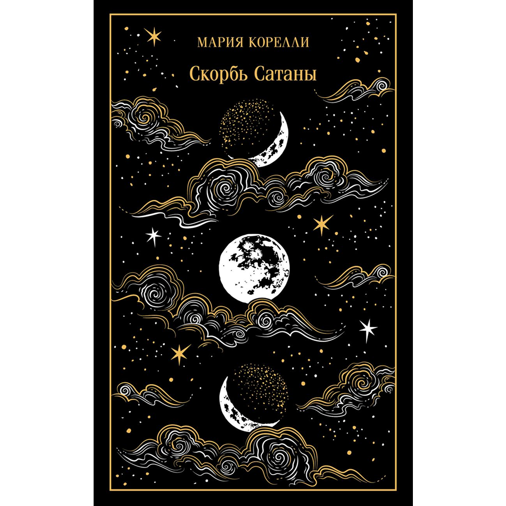 Книга "Магистраль. Колл. Скорбь Сатаны", Мария Корелли