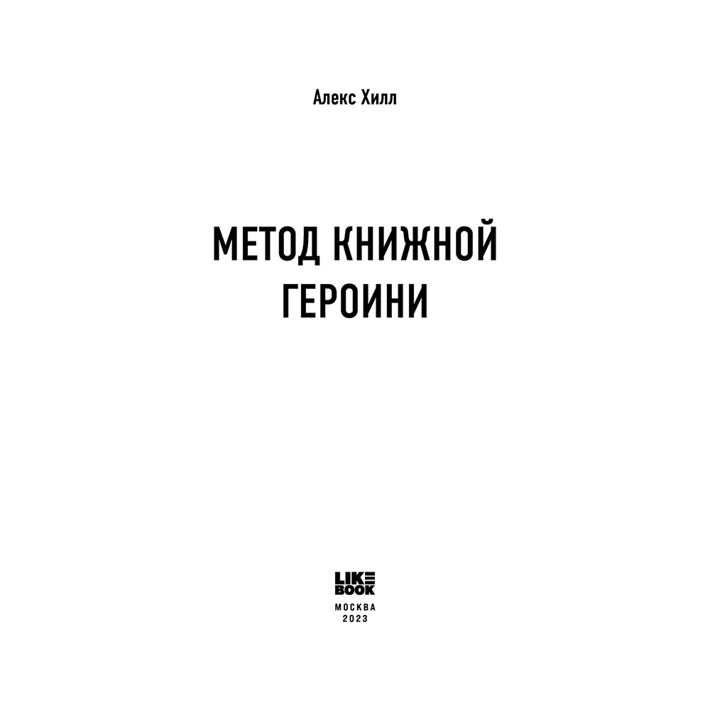Книга "Метод книжной героини", Алекс Хилл
