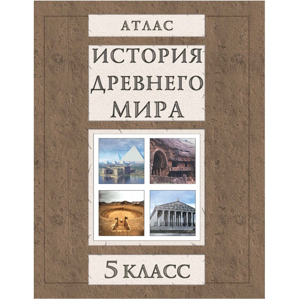 Атлас "История Древнего мира. 5 класс"