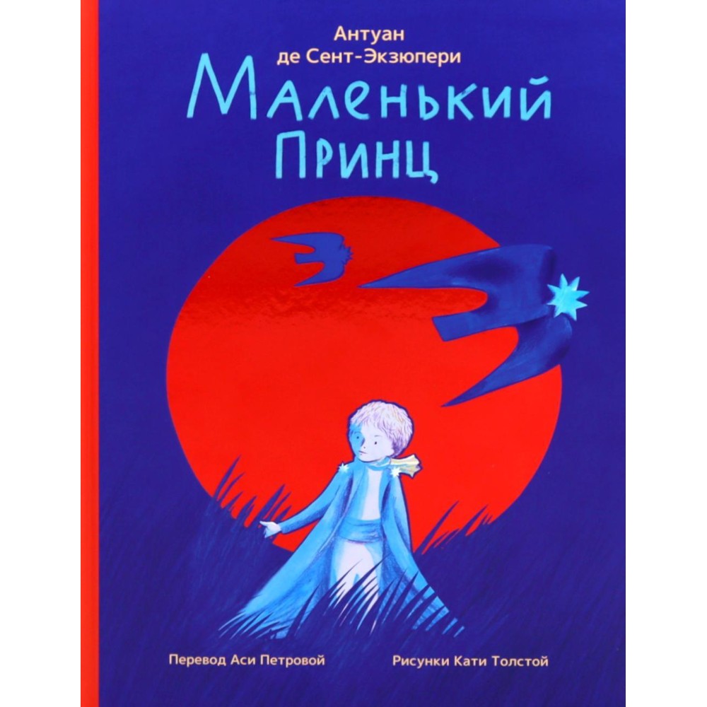 Книга "Маленький принц" (илл. Е. Толстая, пер. А. Петрова), Антуан Де Сент-Экзюпери