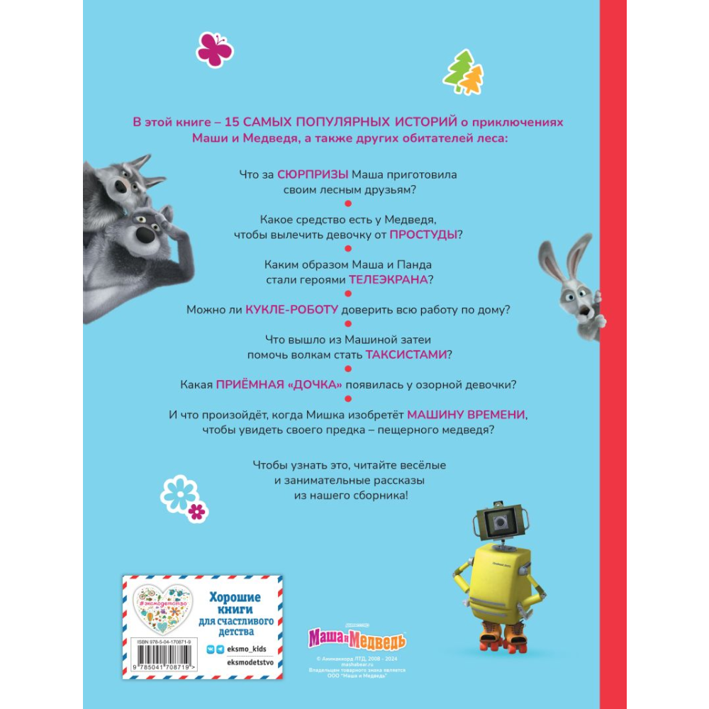 Книга "Маша и Медведь. Большая книга лучших историй"