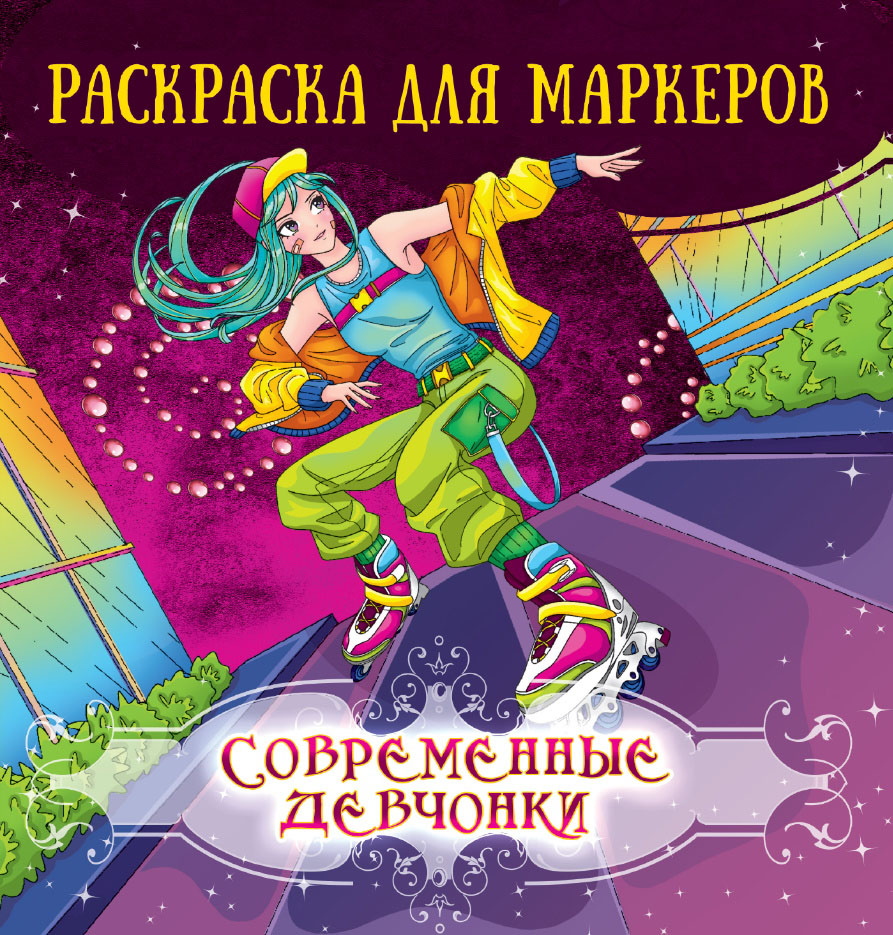 Раскраска антистресс "Раскраска для маркеров. Современные девчонки"