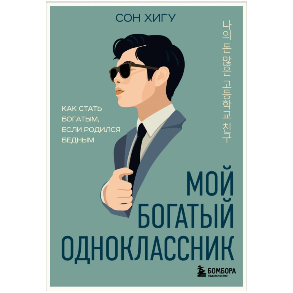 Книга "Мой богатый одноклассник. Как стать богатым, если родился бедным", Хигу Сон