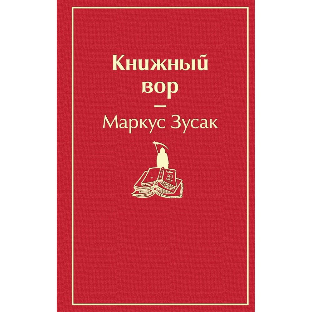 Книга "Книжный вор", Маркус Зусак