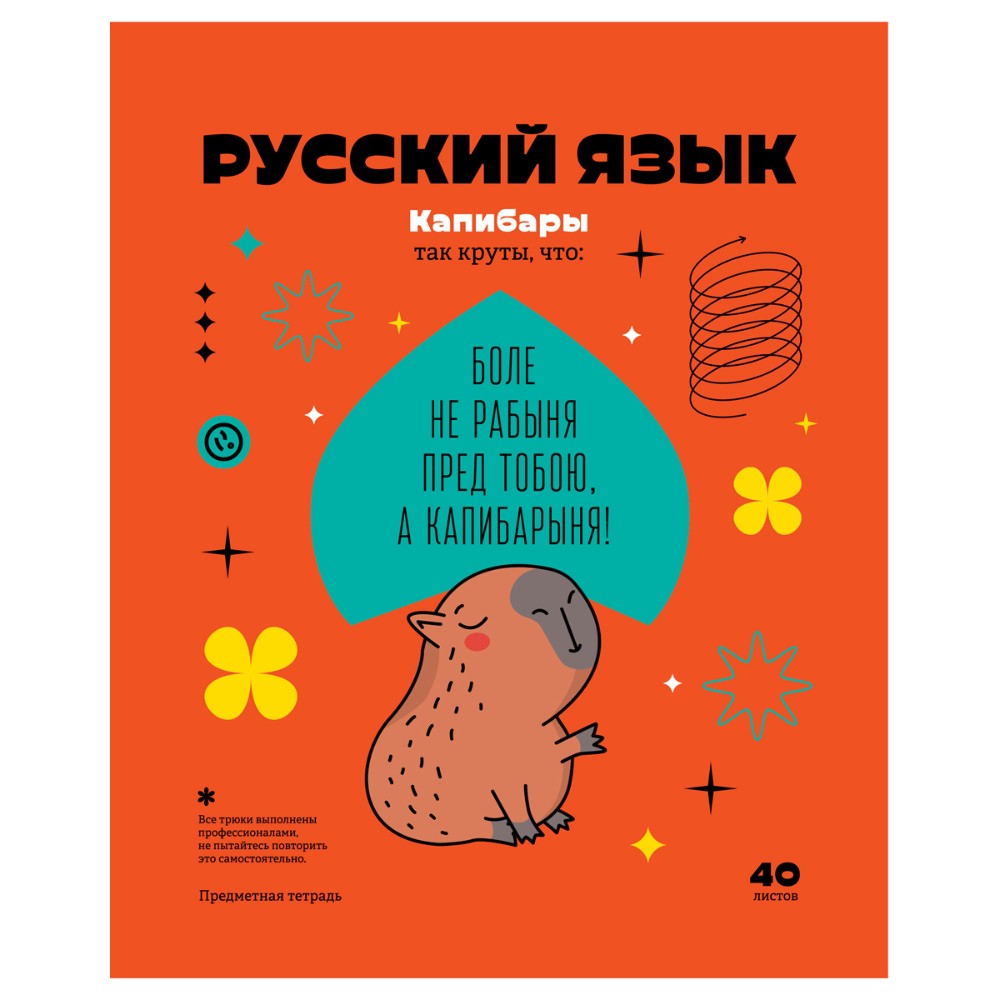 Тетрадь предметная "Записки школьника. Русский язык", A5, 40 листов, линейка