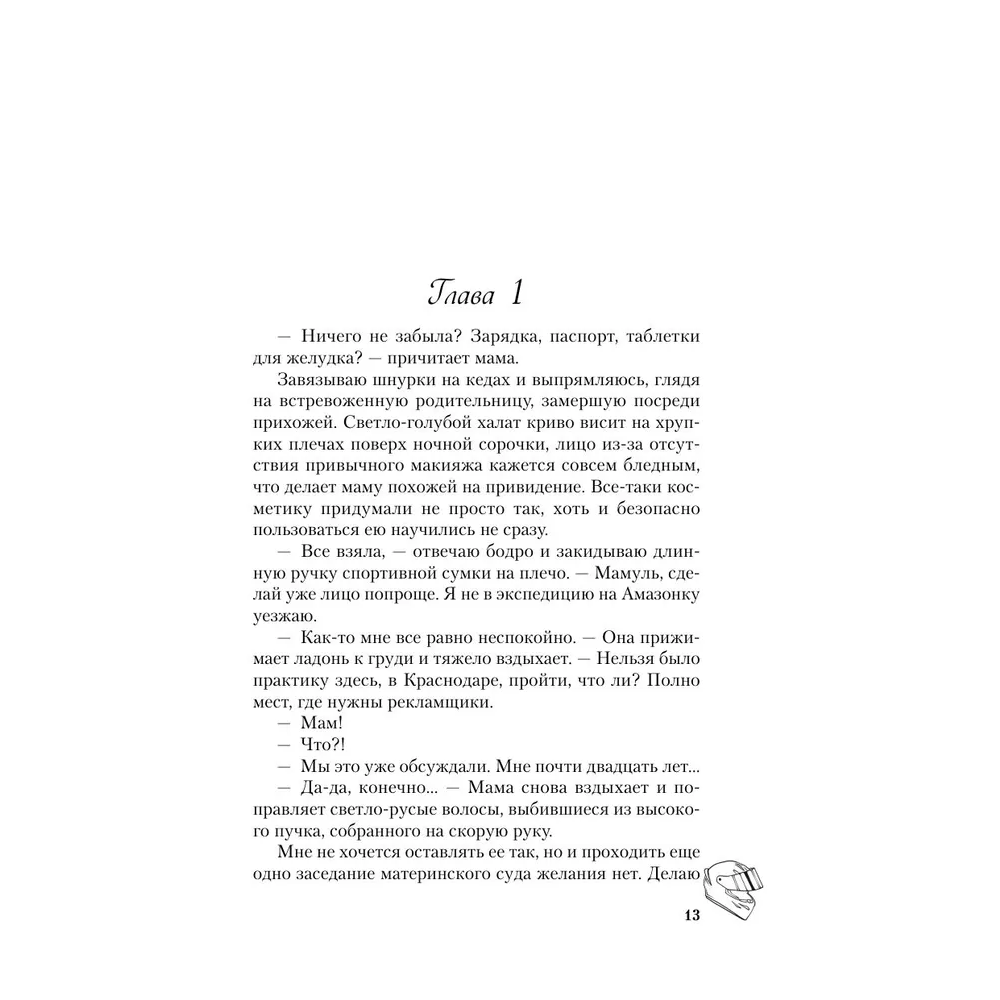 Книга "Это снова ты", Алекс Хилл - 9