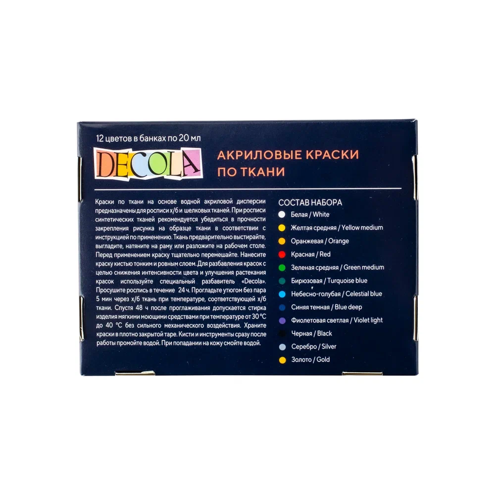 Краска акриловая по ткани "Декола", набор 12 цветов, 20 мл, банки - 3