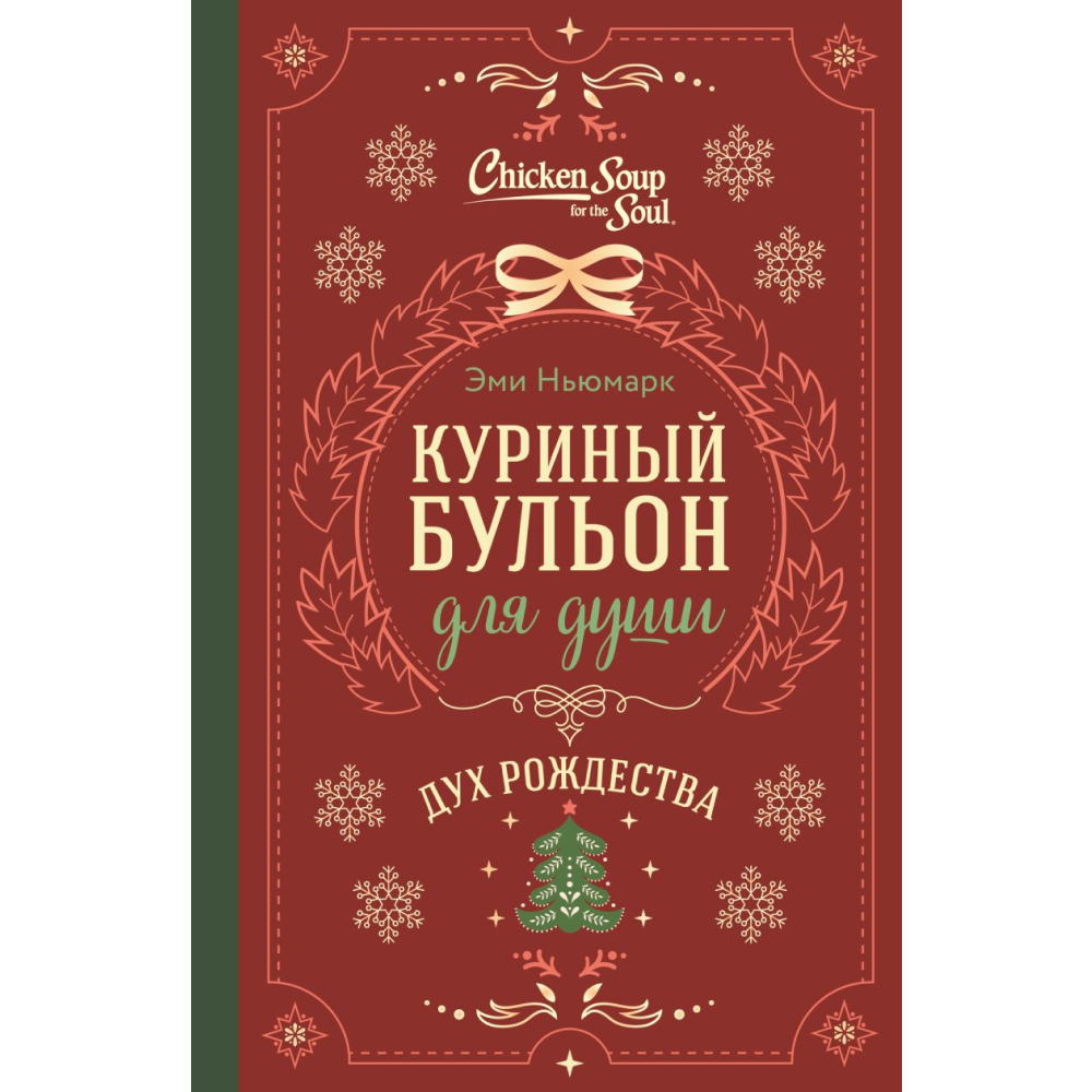 Книга "Куриный бульон для души. Дух Рождества", Ньюмарк Э.