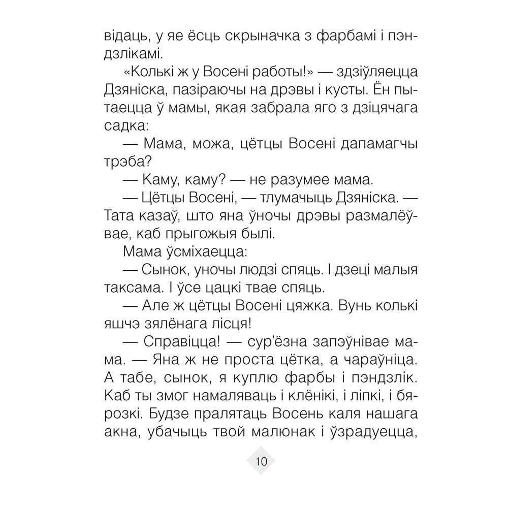 Лiтаратурнае чытанне. 2 клас. Хрэстаматыя. Пазакласнае чытанне (для школ с русским языком обучения), Кузняцова Л.Ф., Антонава Н.У., Аверсэв - 10