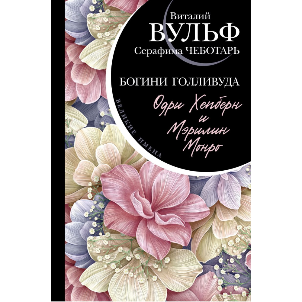 Книга "Одри Хепберн и Мэрилин Монро. Богини Голливуда", Виталий Вульф, Серафима Чеботарь