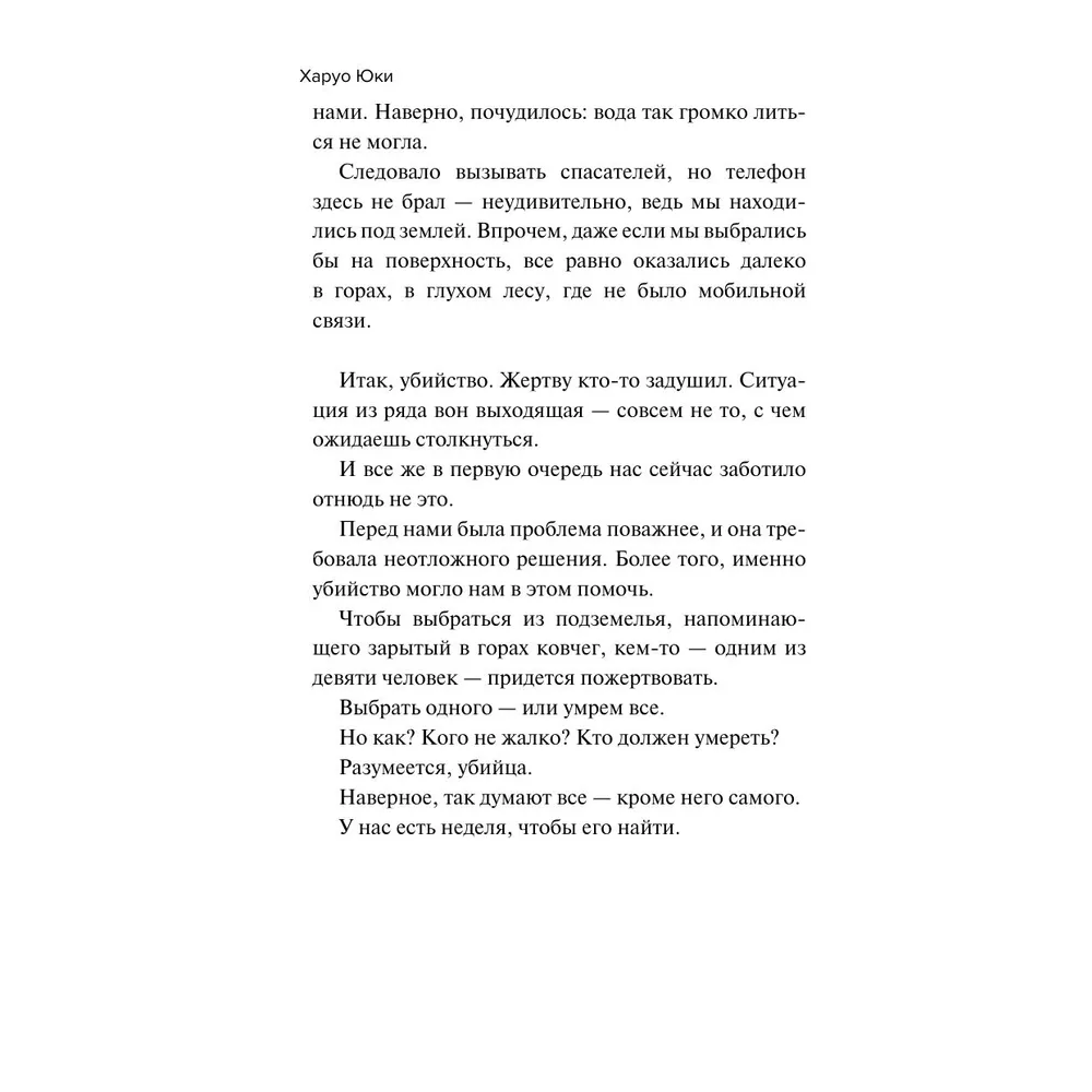 Книга "Девять лжецов", Харуо Юки - 6