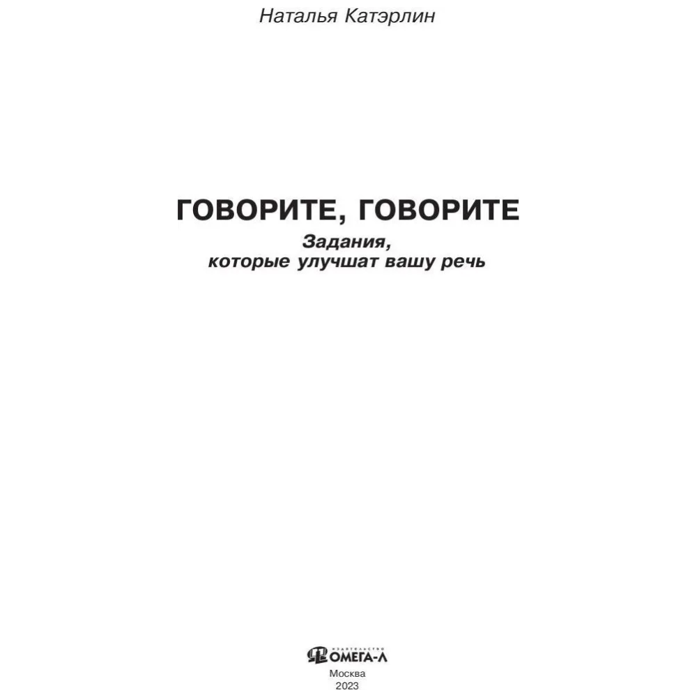 Книга  "Говорите, говорите: Задания, которые улучшат вашу речь", Наталья Катэрлин