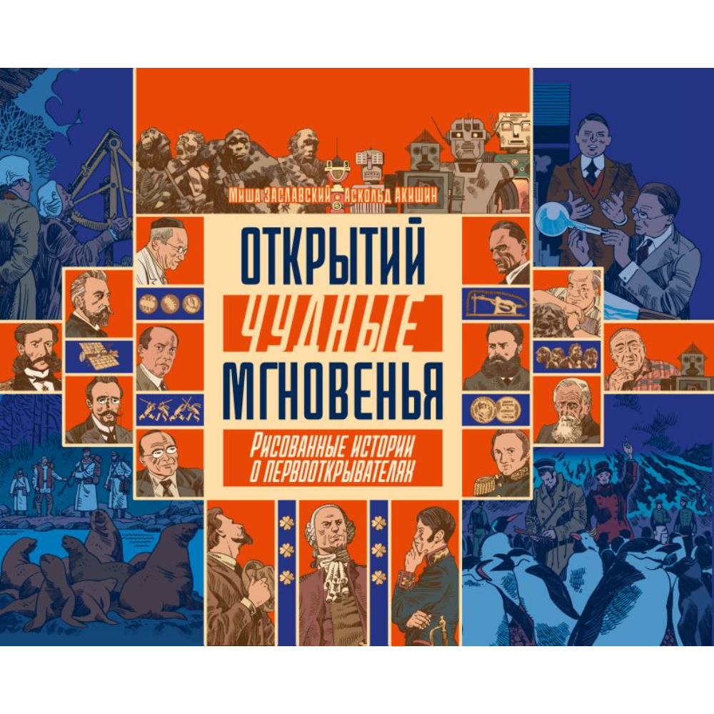 Книга "Открытий чудные мгновенья", Заславский М, Акишин А