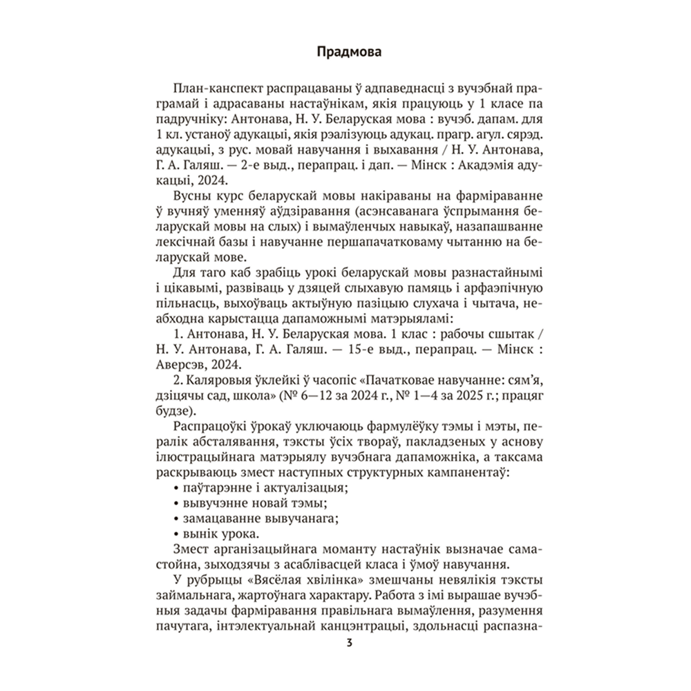 Книга "Беларуская мова. 1 кл. План-канспект урокаў", Антонава