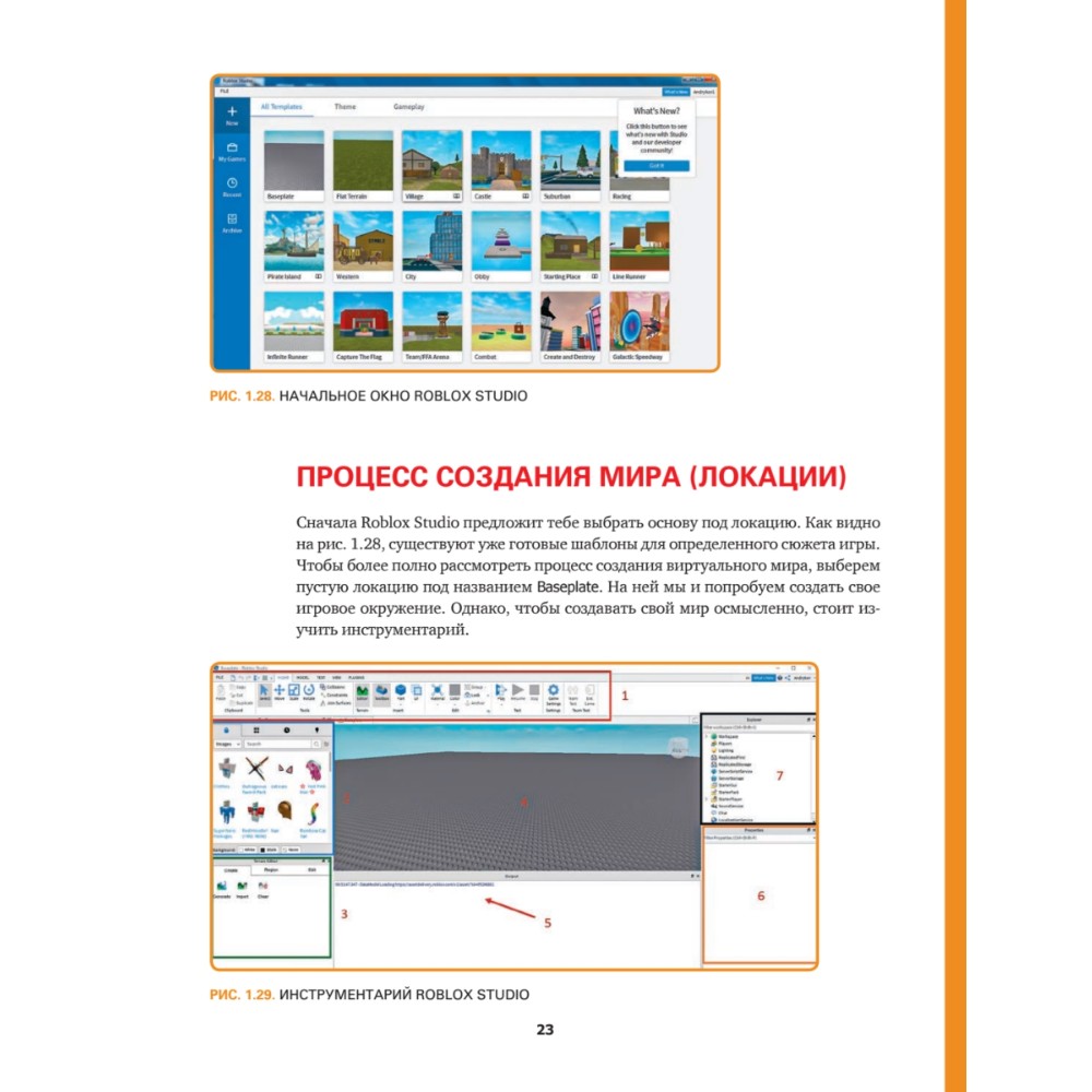 Книга "Roblox: играй, программируй и создавай свои миры", Андрей Корягин