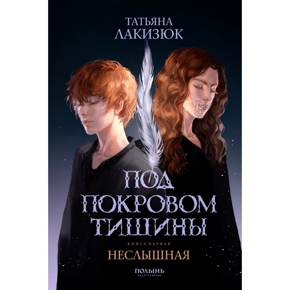 Книга "Под покровом тишины. Книга 1. Неслышная", Татьяна Лакизюк