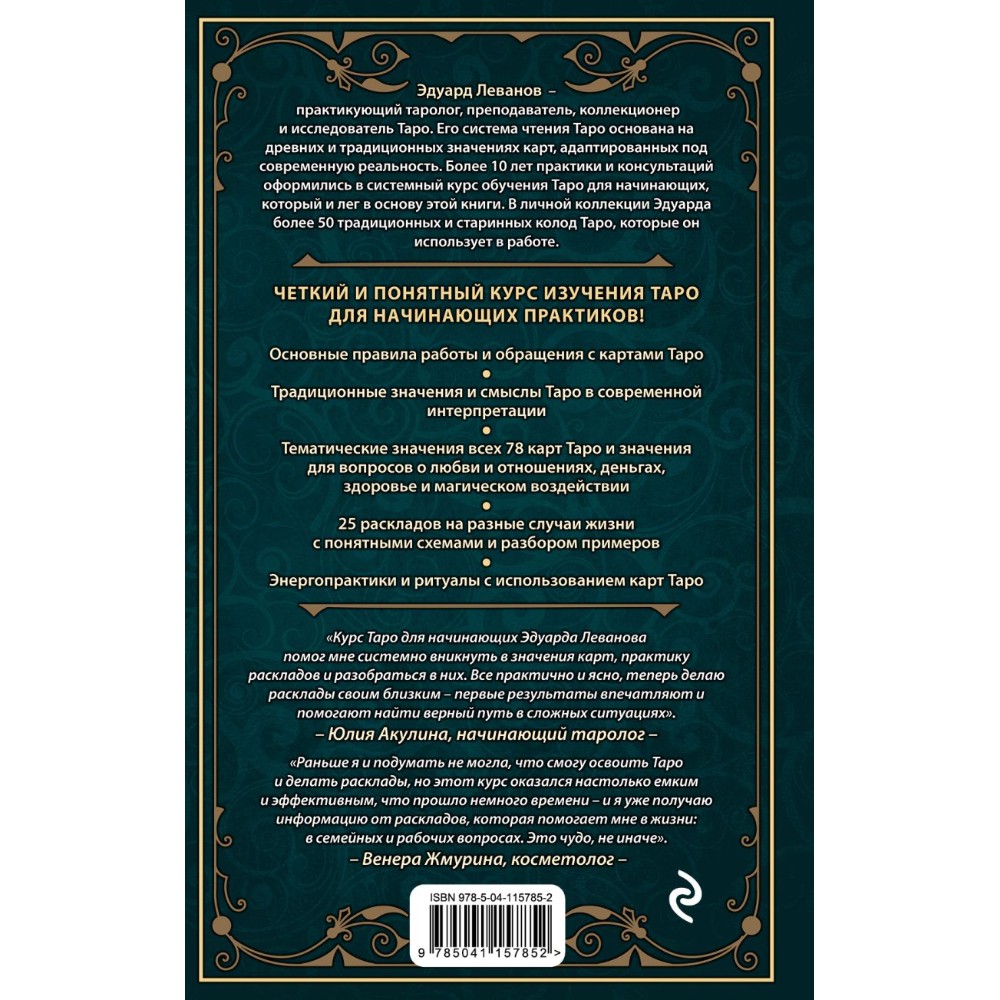 Книга "Таро для начинающих. Практический курс", Эдуард Леванов