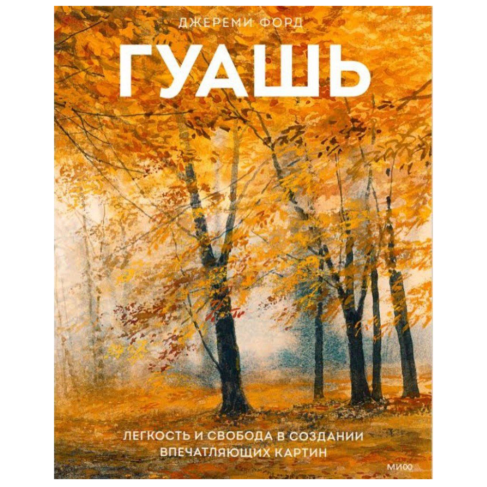 Книга "Гуашь", Джереми Форд