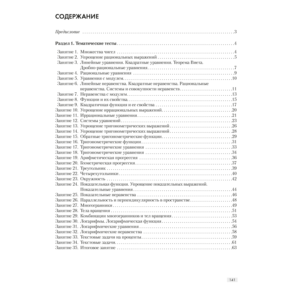 Математика. 11 класс. ФЗ Повторяем математику за курс средней школы. Тестовые задания, Арефьева И. Г. - 5