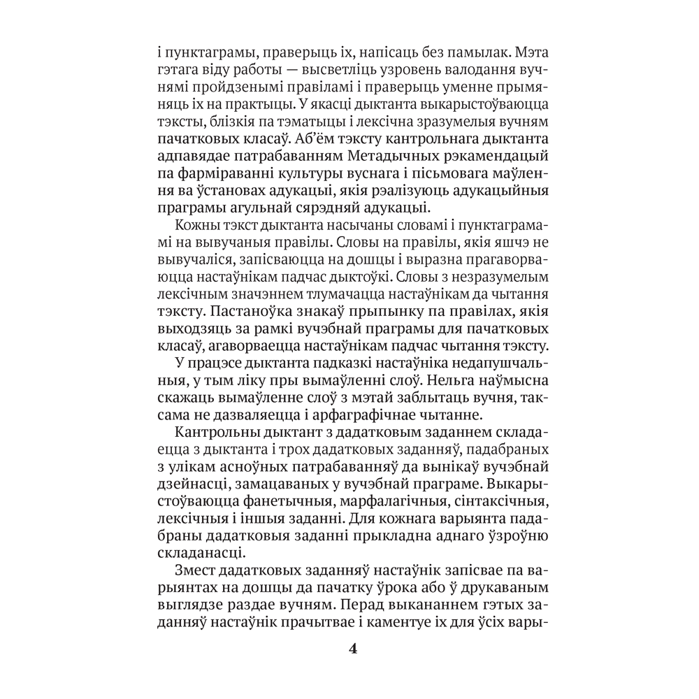 Беларуская мова. 2—4 кл. Кантрольныя дыктанты і спісванні, Назаранка В.У., Камяк А.У., Аверсэв - 3