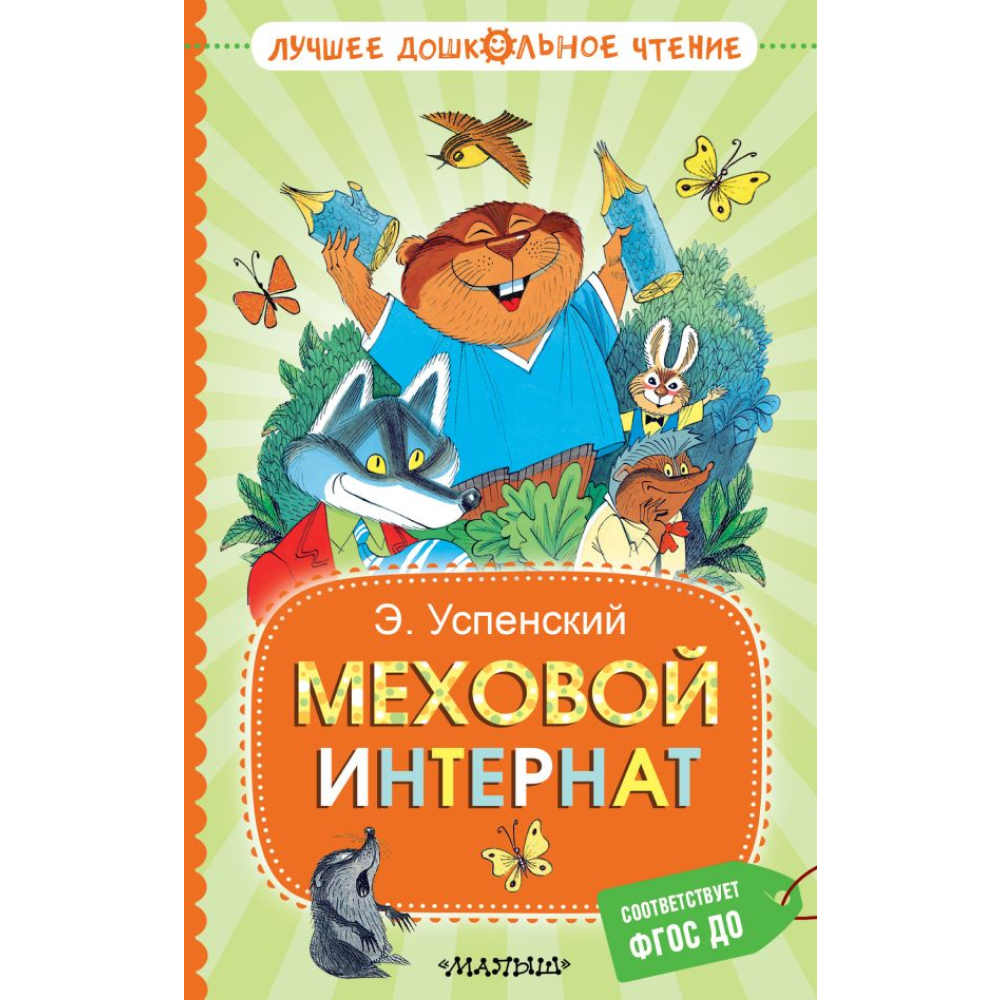 Книга "Лучшее дошкольное чтение. Меховой интернат", Эдуард Успенский