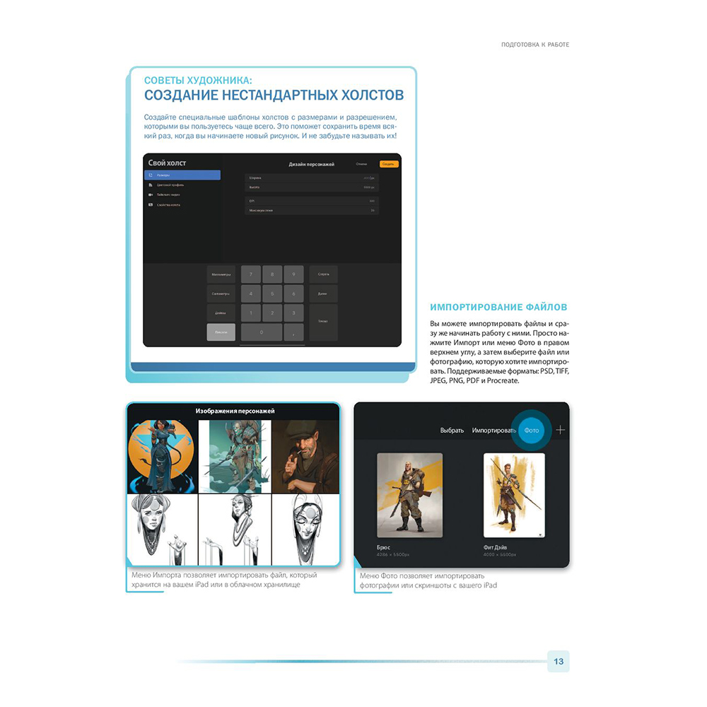 Книга "Создание персонажей в Procreate. Полное руководство для начинающих диджитал-художников", Антонио Стаппаэртс - 14