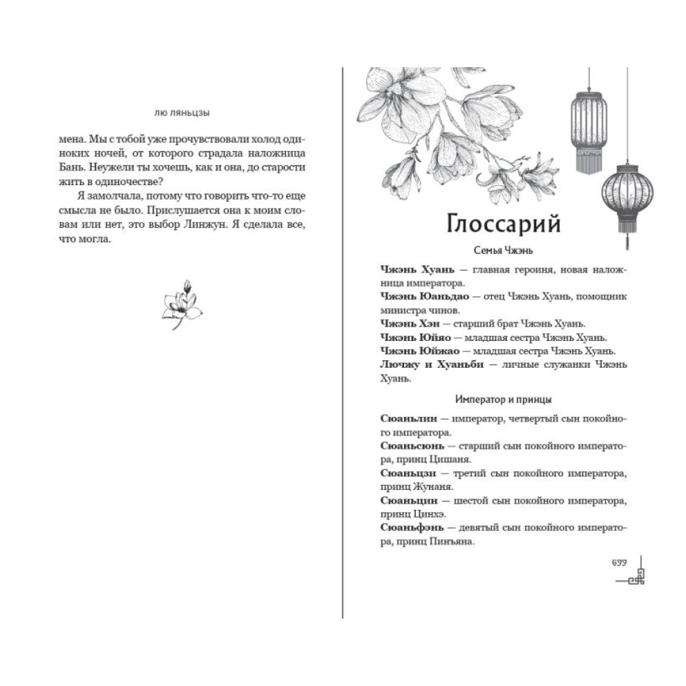 Книга "Магнолия императора", Лю Ляньцзы - 15