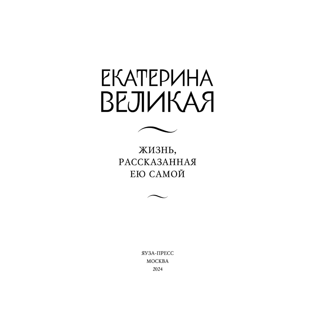 Книга "Екатерина Великая. Жизнь, рассказанная ею самой", Екатерина II Великая - 2