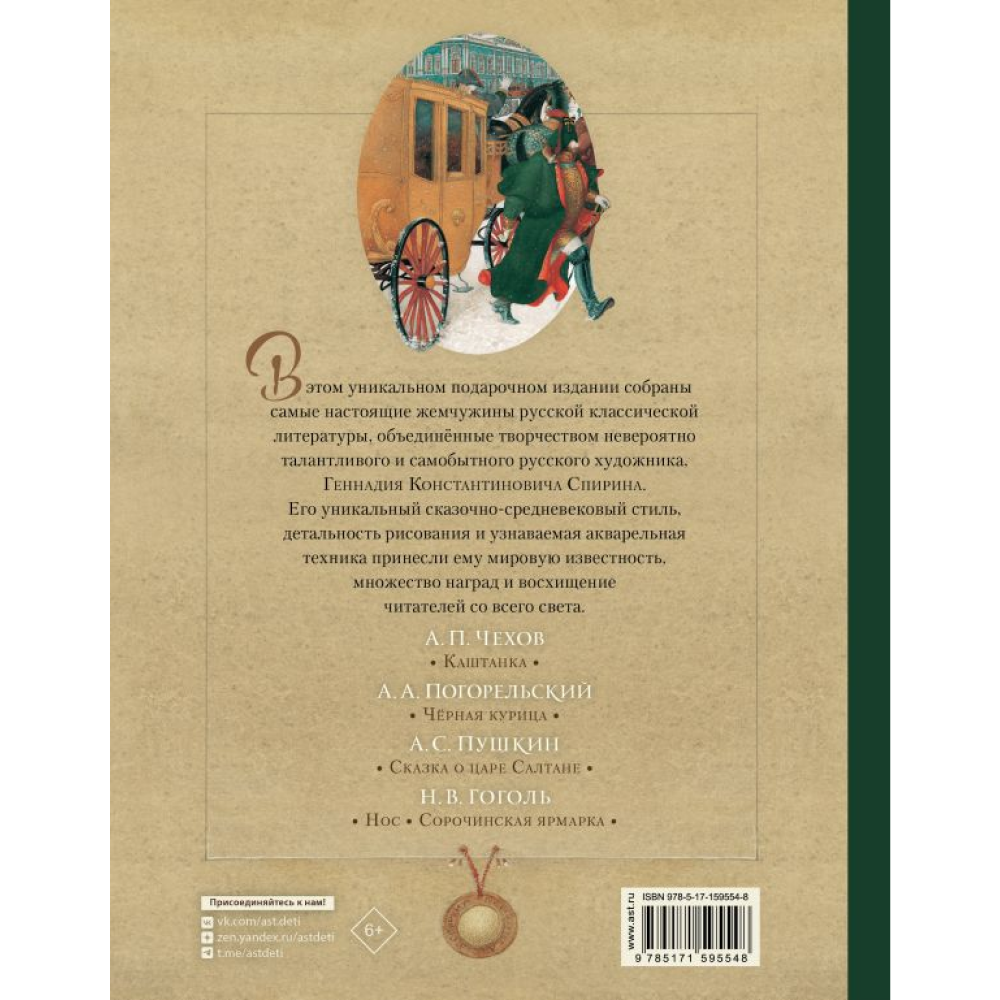 Книга "Русская классика в иллюстрациях Геннадия Спирина", А. Пушкин, Н. Гоголь, А. Чехов, А. Погорельский - 8