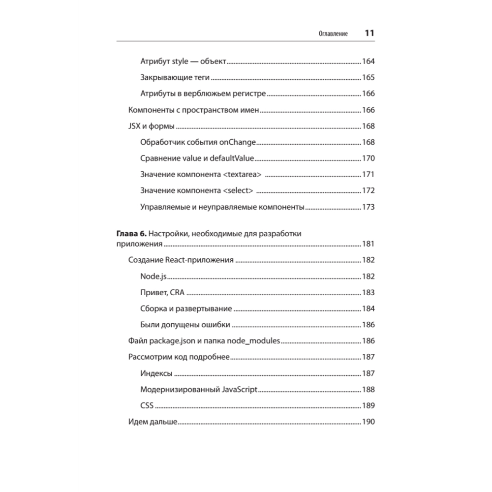 Книга "React. Быстрый старт, 2-е изд.", Стоян Стефанов - 7