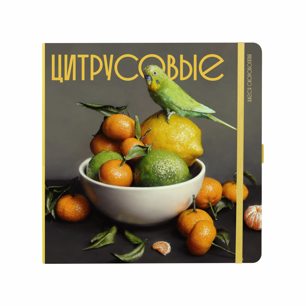 Скетчбук "Цитрусовые", Алеся Скоробогатая, 12х12 см, 140 г/м2, 80 листов, лимонный