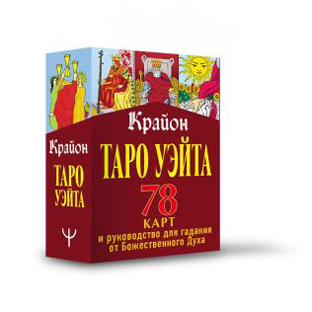 Книга "Таро Уэйта. Крайон. 78 карт и руководство для гадания от Божественного Духа", Тамара Шмидт