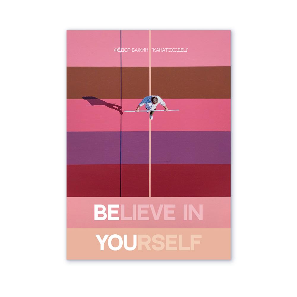 Дизайнерская открытка "Believe in yourself", Бажин