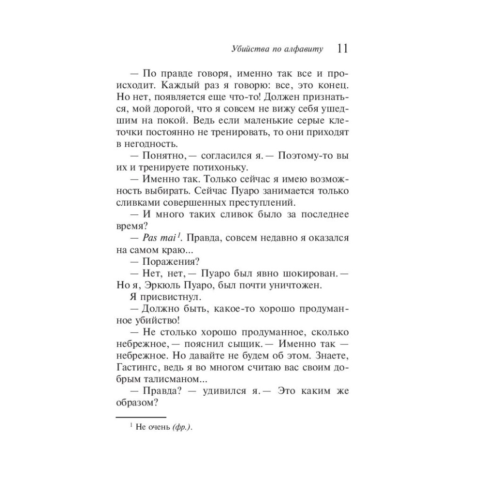 Книга "Убийства по алфавиту", Агата Кристи - 7