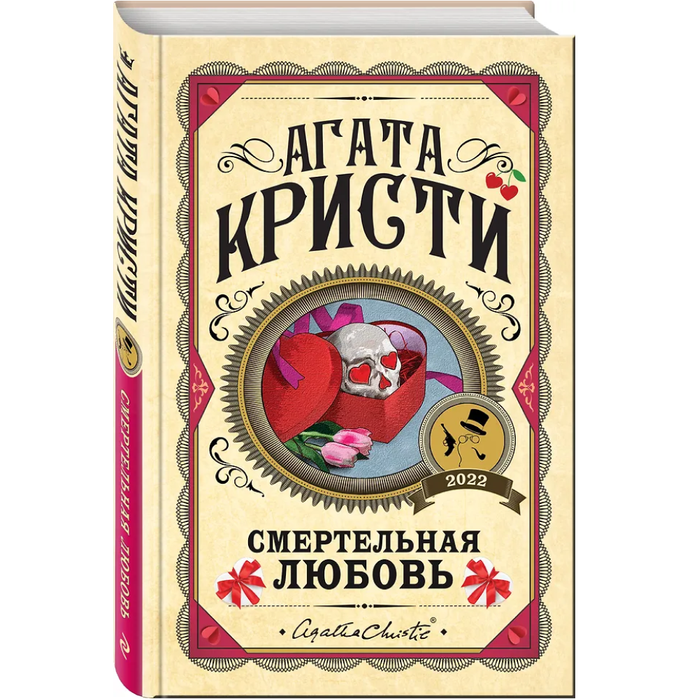 Книга "Смертельная любовь", Агата Кристи - 3