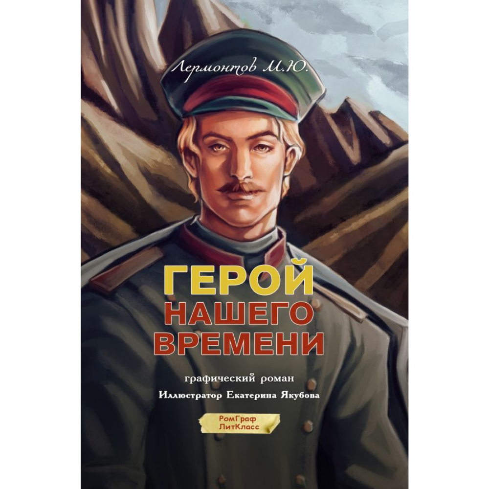Книга "Герой нашего времени. Графический роман", Михаил Лермонтов