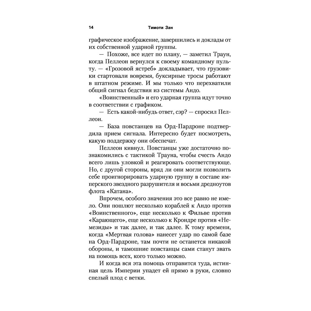 Книга "Звёздные войны: Траун. Последний приказ", Зан Т. - 11