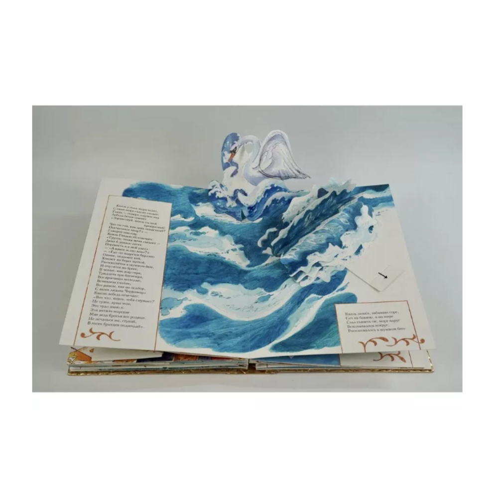 Книга "Сказка о царе Салтане" (илл. В. Челака) 3D, Александр Пушкин - 9