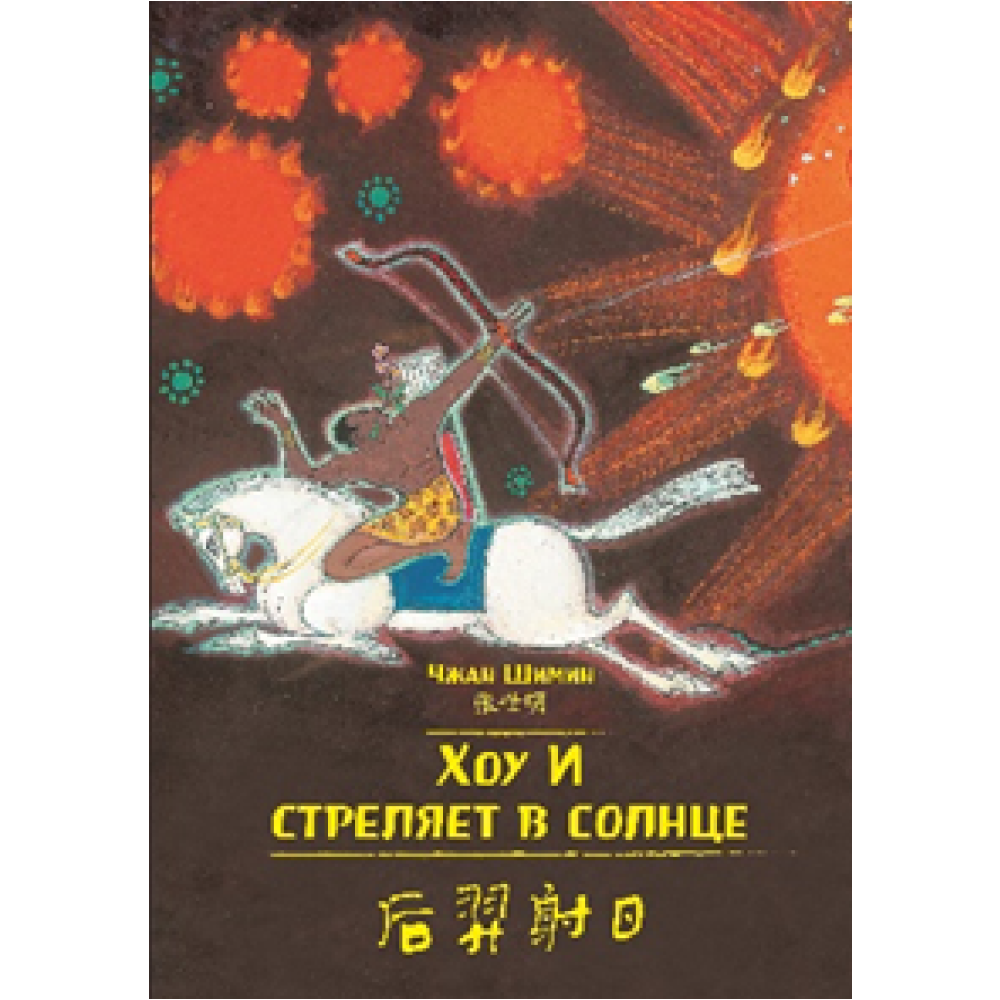 Книга на китайском языке "Билингва. Хоу И стреляет в солнце", Чжан Шимин 