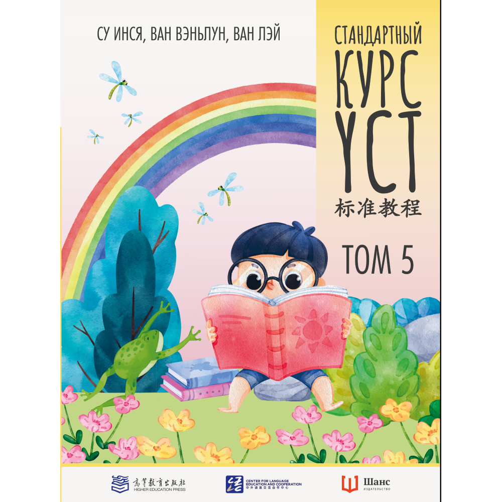 Книга "Стандартный курс YCT. Том 5", Су Инся, Ван Вэньлун, Ван Лэй